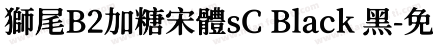 獅尾B2加糖宋體sC Black 黑字体转换